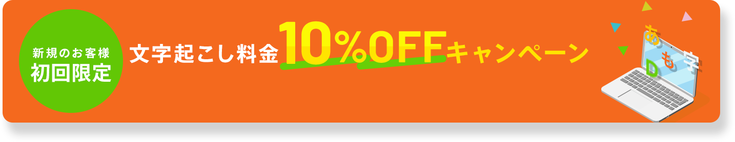 新規のお客様初回限定 文字起こし料金10%OFFキャンペーン