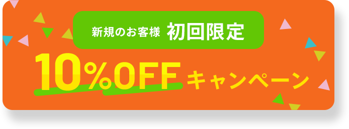 新規のお客様初回限定 10%OFFキャンペーン