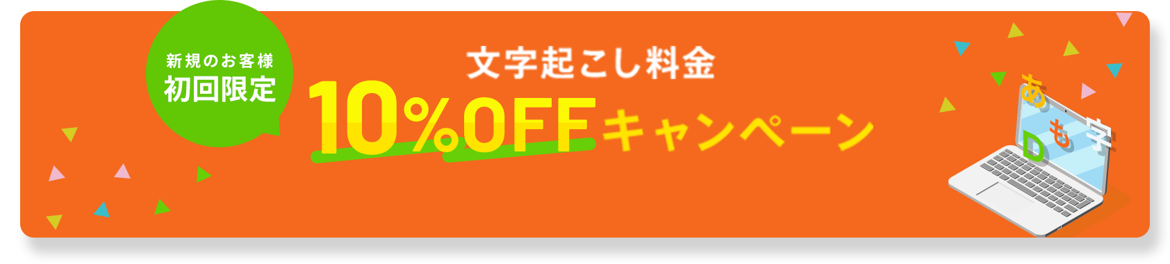 新規のお客様初回限定 文字起こし料金10%OFFキャンペーン