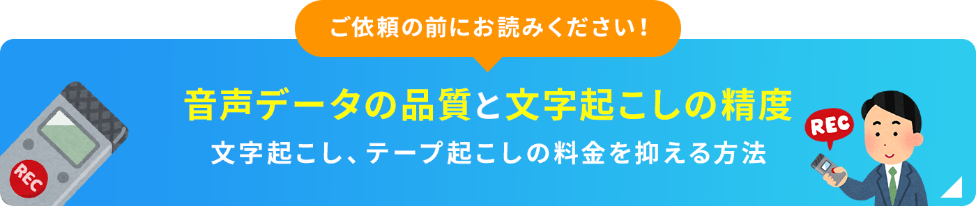 ご依頼の前にお読みください！ 音声データの品質と文字起こしの精度 文字起こし、テープ起こしの料金を抑える方法