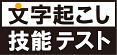 文字起こし技能テスト