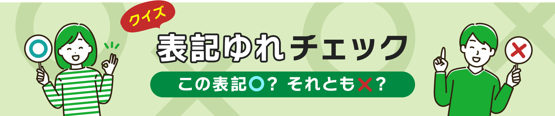 クイズ 表記ゆれチェック この表記○？ それとも×？