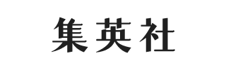 株式会社集英社様