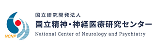 国立研究開発法人 国立精神・神経医療研究センター