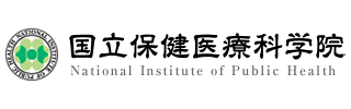 国立保健医療科学院様