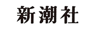 新潮社様