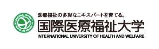 国際医療福祉大学様