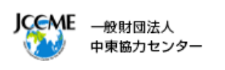 一般社団法人 中東協力センター様