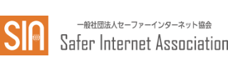 一般社団法人 セーファーインターネット協会様