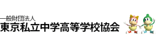 一般財団法人 東京私立中学高等学校協会様