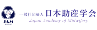 一般社団法人 日本助産学会様