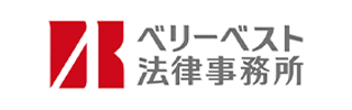 ベリーベスト法律事務所様