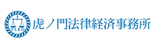 虎ノ門経済法律事務所様