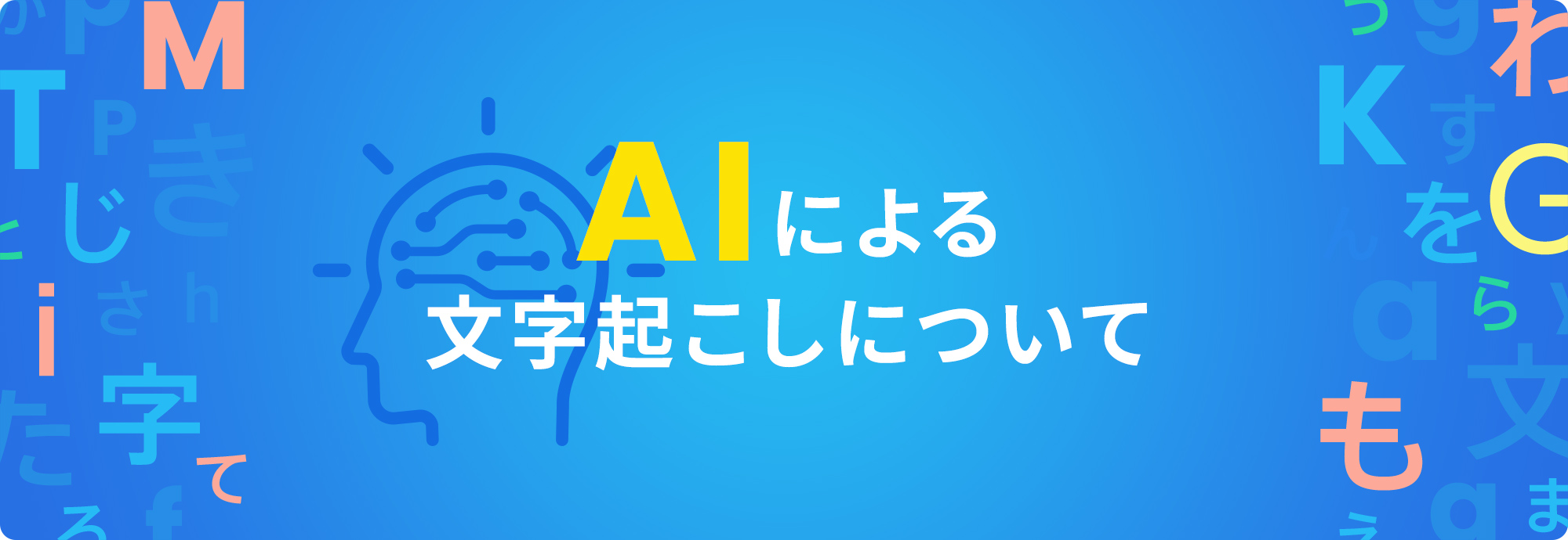 AIによる文字起こしについて