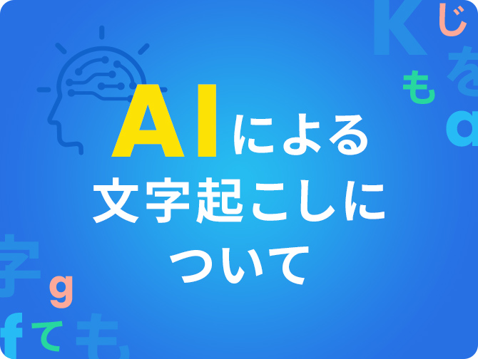 AIによる文字起こしについて