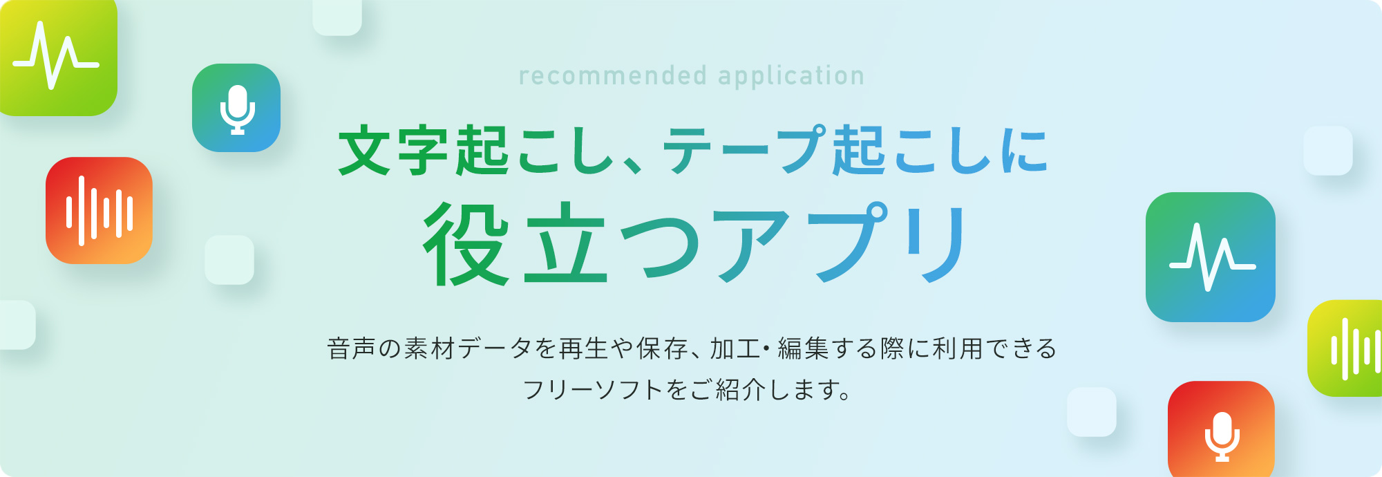 文字起こし、テープ起こしに役立つアプリのご紹介。音声の素材データを再生や保存、加工・編集する際に利用できるフリーソフトをご紹介します。