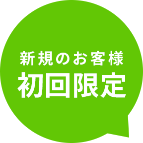 新規のお客様 初回限定