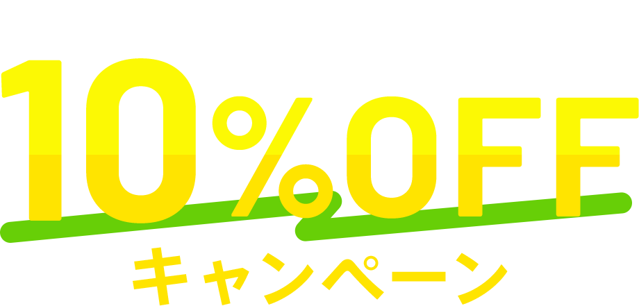 文字起こし料金10%OFFキャンペーン