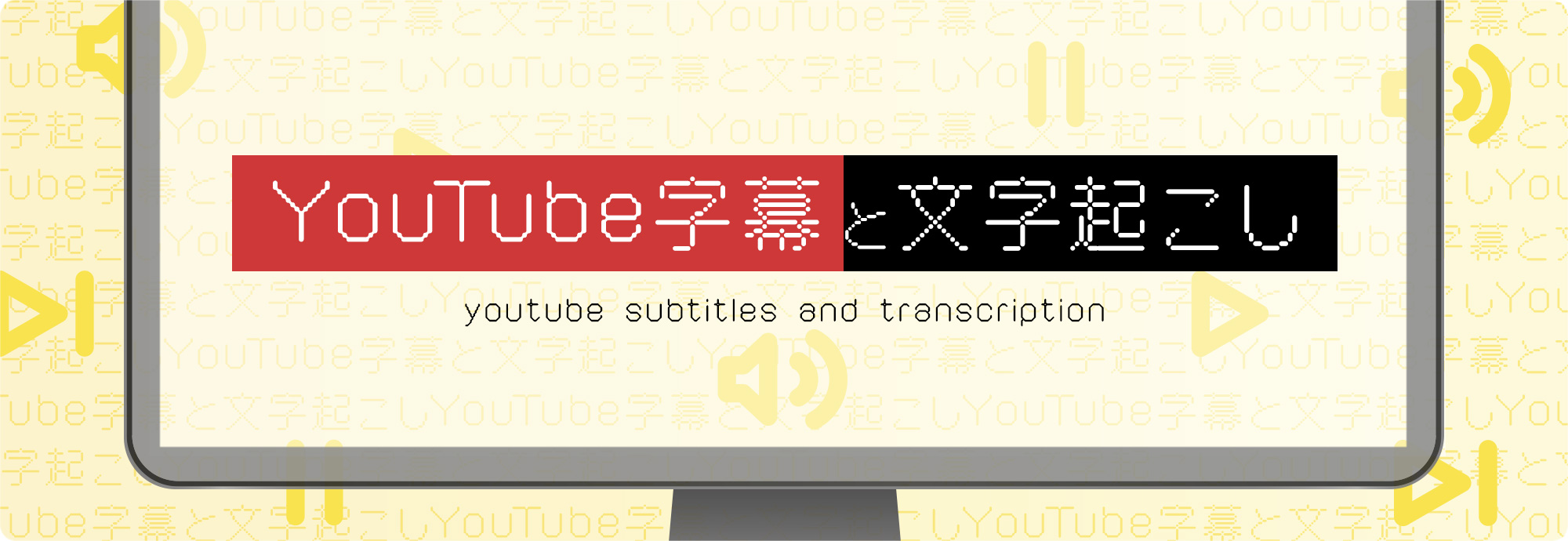 YouTube字幕と文字起こし