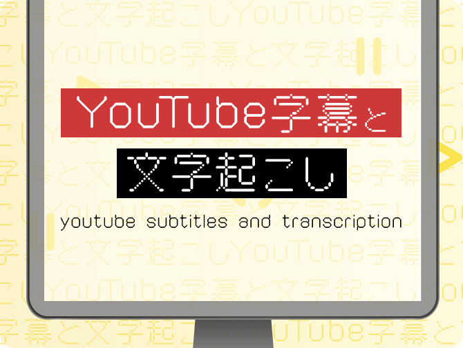 YouTube字幕と文字起こし