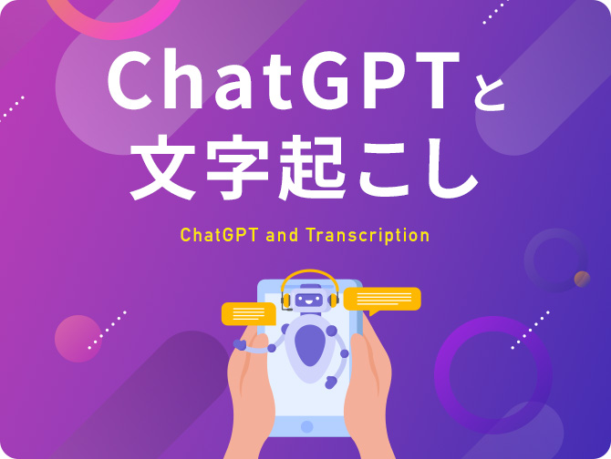 ChatGPTと文字起こし