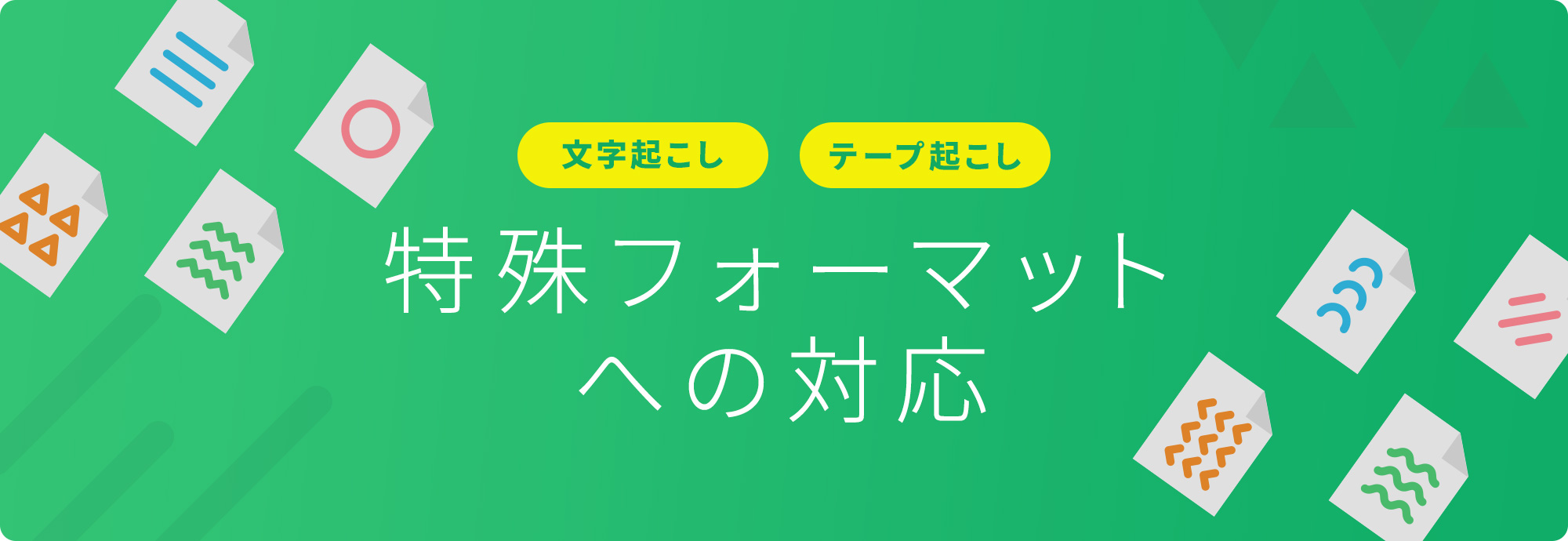 文字起こし、テープ起こし 特殊フォーマットへの対応