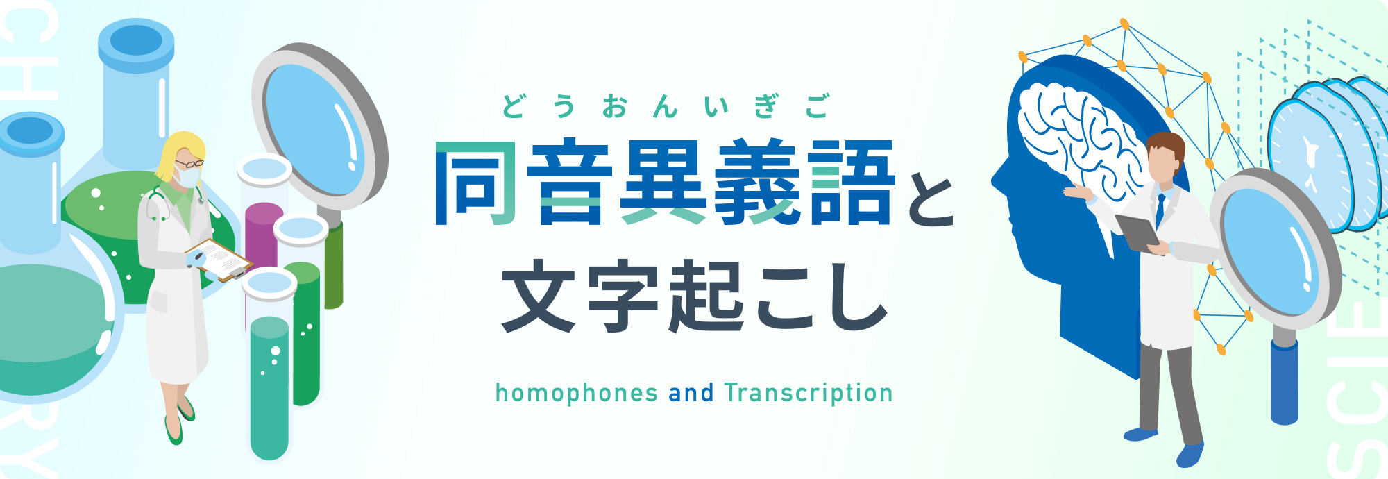 同音異義語と文字起こし