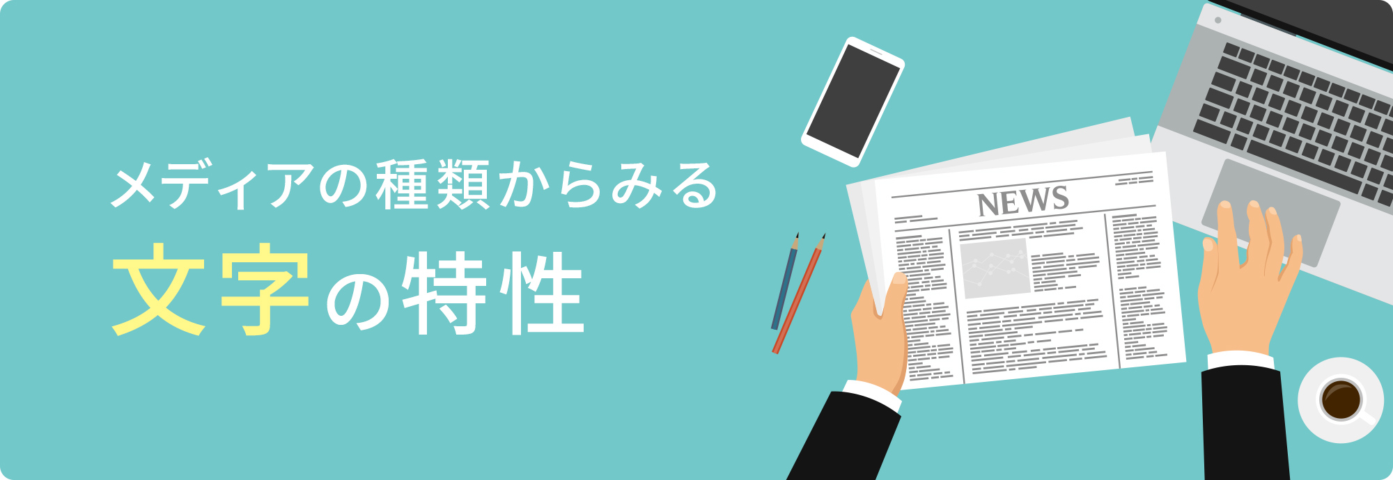 メディアの種類からみる「文字」の特性