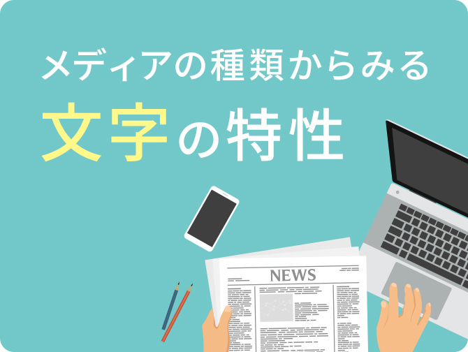 メディアの種類からみる「文字」の特性