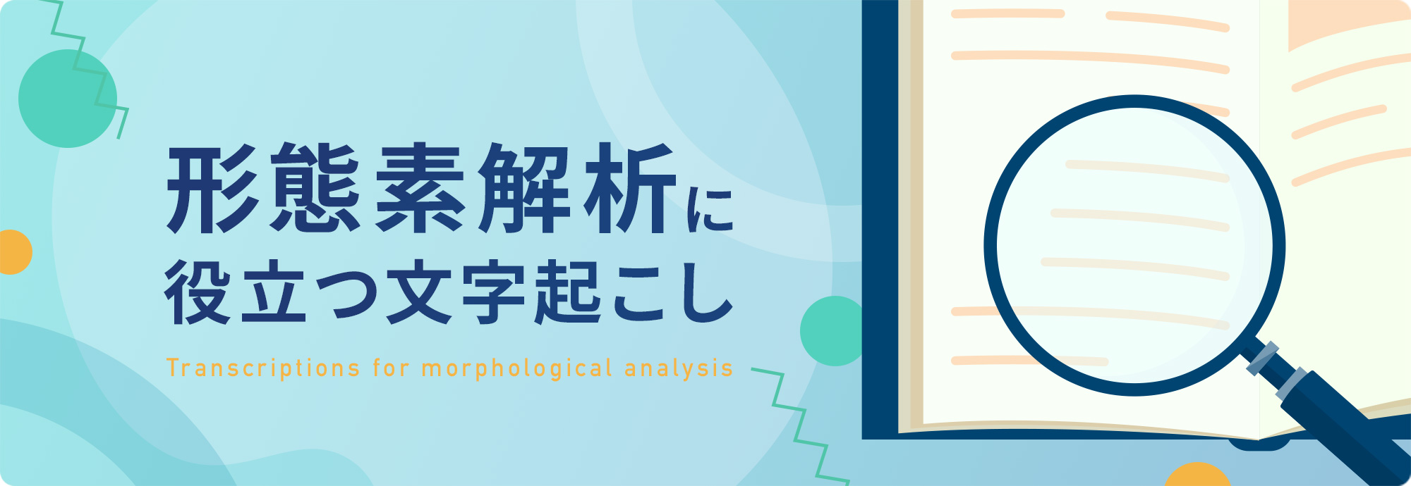 形態素解析に役立つ文字起こし