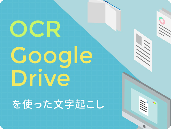 OCR、Googleドライブを使った文字起こし