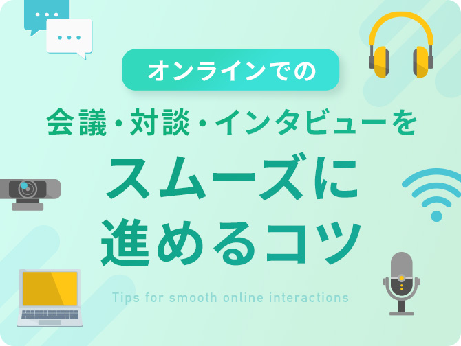 オンラインでの会議や対談、インタビューをスムーズに進めるコツ