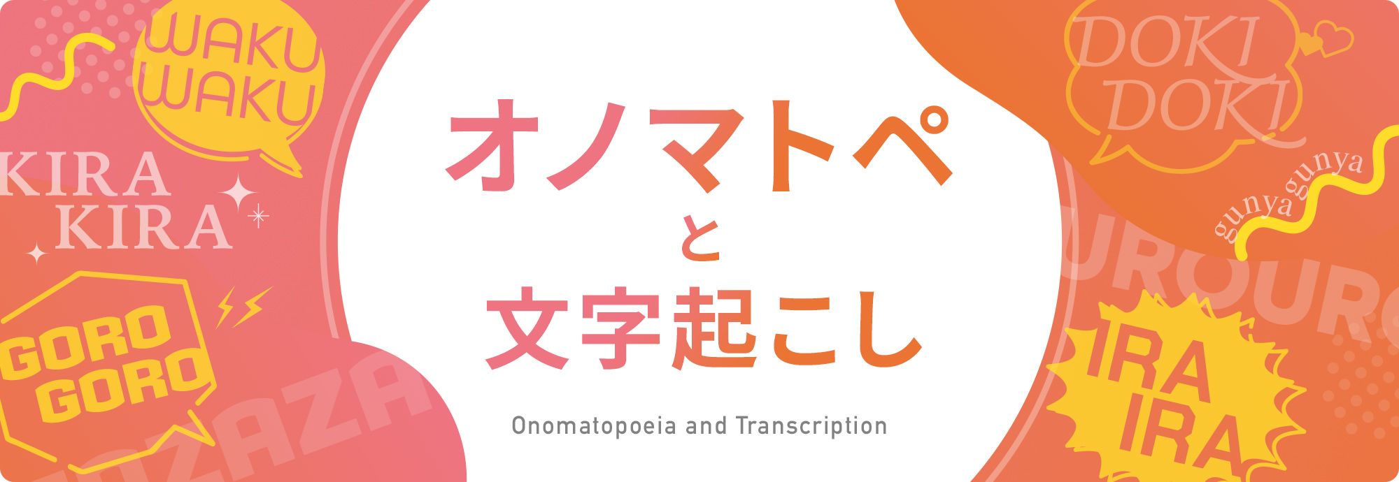 オノマトペと文字起こし