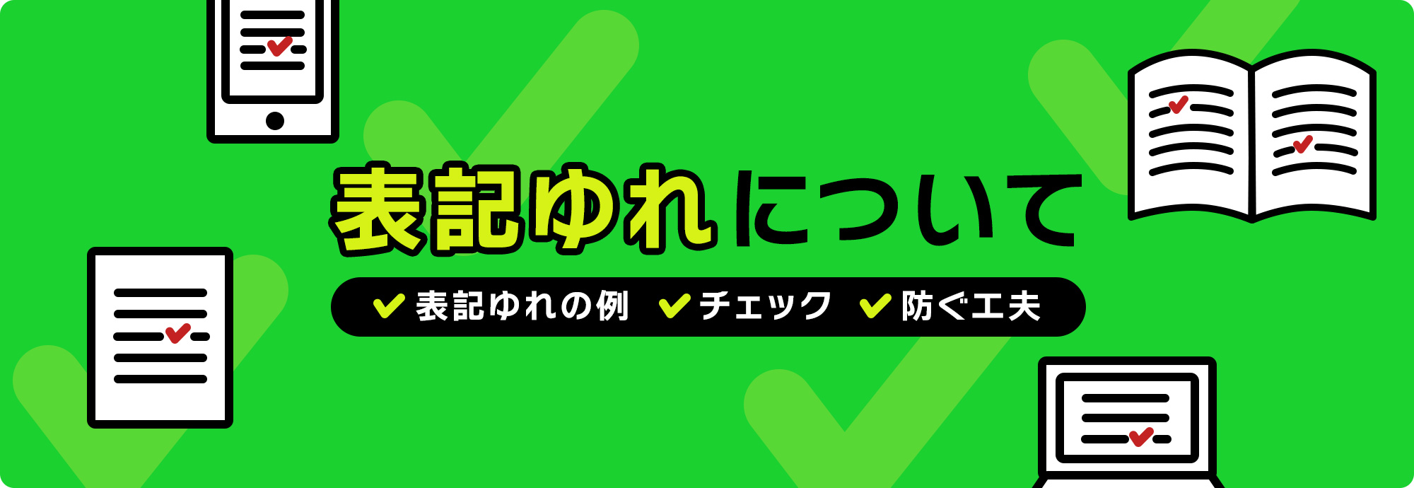 表記ゆれについて 表記ゆれの例、チェック、防ぐ工夫