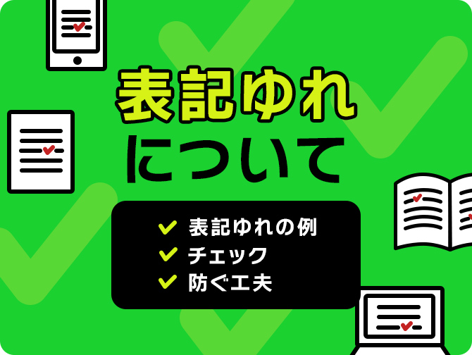 表記ゆれについて 表記ゆれの例、チェック、防ぐ工夫