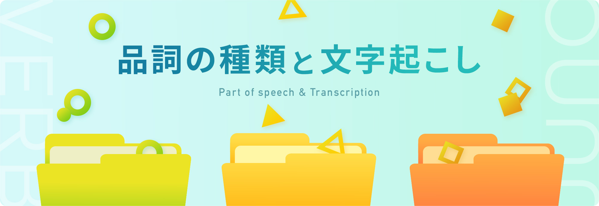 品詞の種類と文字起こし