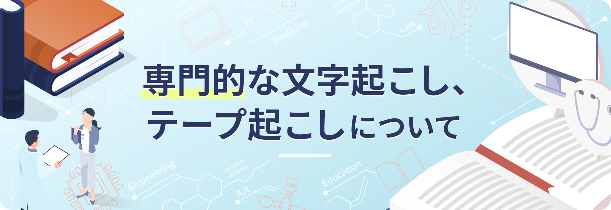 専門的な文字起こし、テープ起こしについて