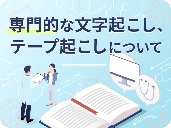 専門的な文字起こし、テープ起こしについて