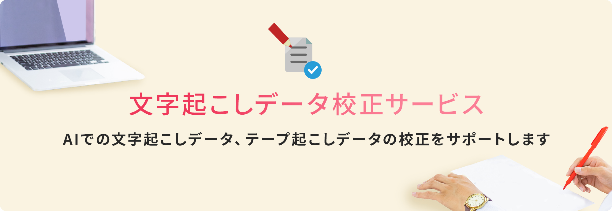 文字起こしデータ校正サービス。AIでの文字起こしデータ、テープ起こしデータの校正をサポートします。