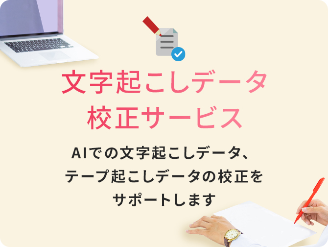 文字起こしデータ校正サービス。AIでの文字起こしデータ、テープ起こしデータの校正をサポートします。