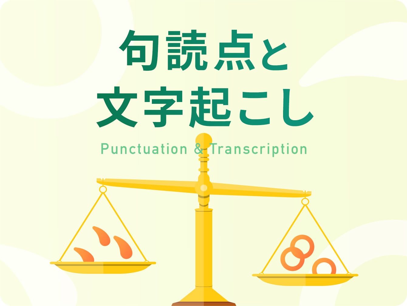 句読点と文字起こし