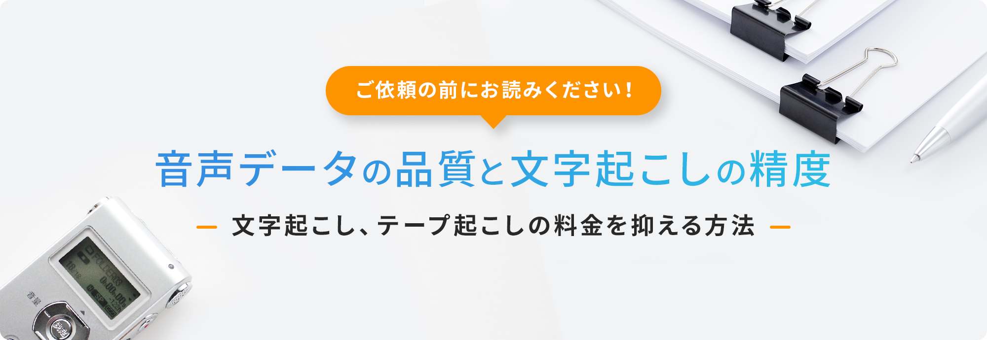 ご依頼の前にお読みください！ 音声データの品質と文字起こしの精度 文字起こし、テープ起こしの料金を抑える方法