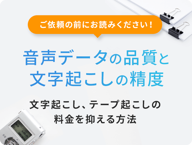 ご依頼の前にお読みください！ 音声データの品質と文字起こしの精度 文字起こし、テープ起こしの料金を抑える方法