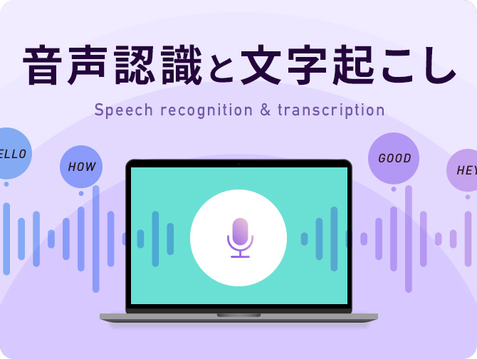 音声認識と文字起こし