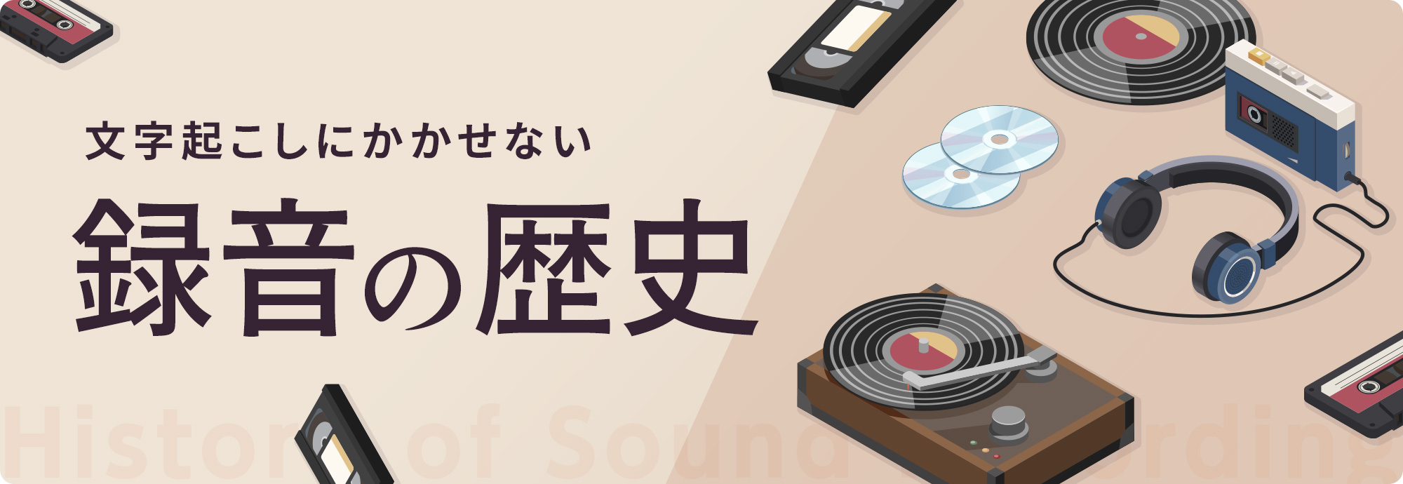 文字起こしにかかせない「録音」の歴史