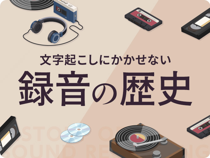 文字起こしにかかせない「録音」の歴史