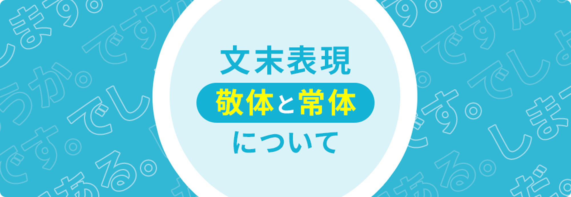 文末表現（敬体と常体）について