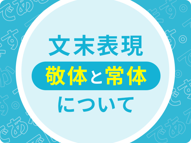 文末表現（敬体と常体）について