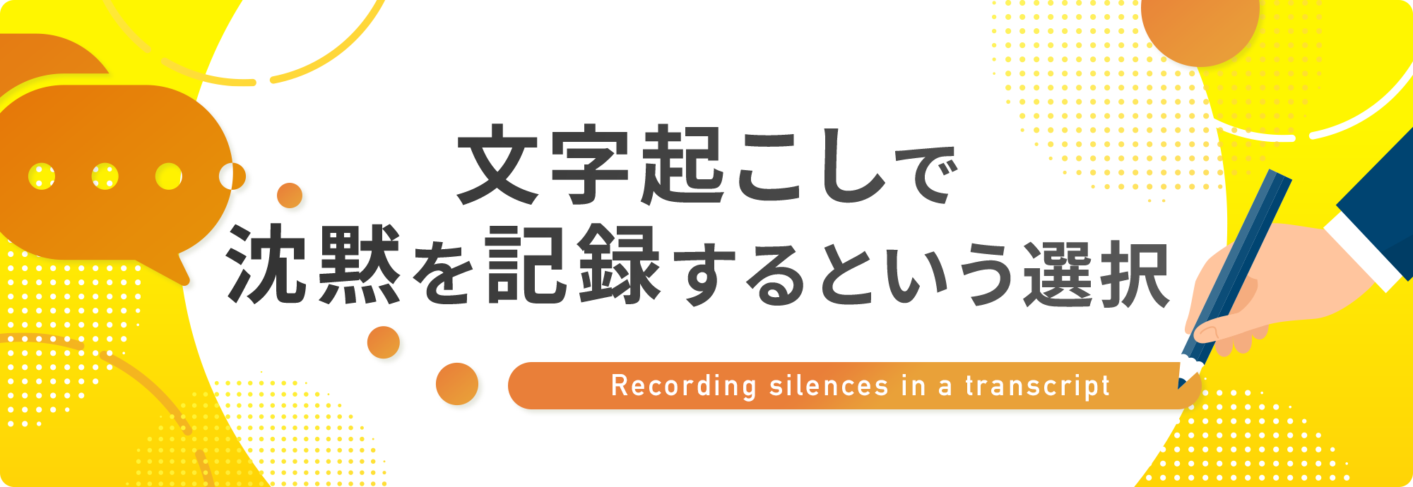 文字起こしで沈黙を記録するという選択