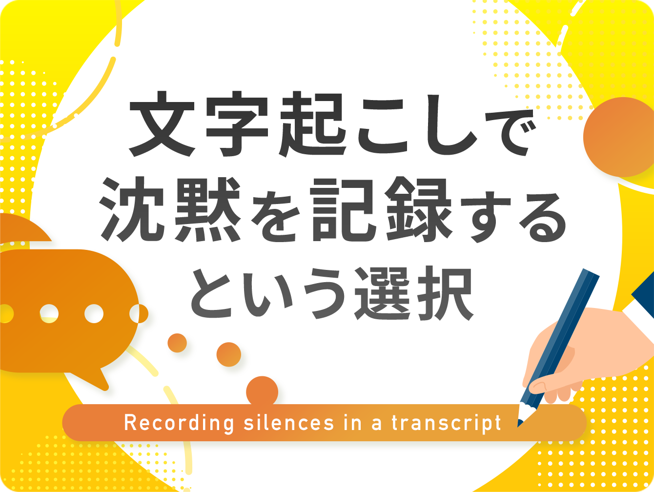 文字起こしで沈黙を記録するという選択